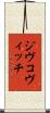 ジヴコヴィッチ Scroll
