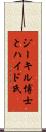 ジーキル博士とハイド氏 Scroll