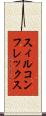 スィルコンフレックス Scroll