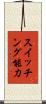 スイッチング能力 Scroll
