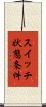 スイッチ状態条件 Scroll