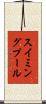 スイミングプール Scroll