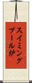 スイミングプール炉 Scroll