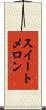 スイートメロン Scroll