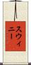 Swinney Scroll