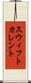 スウィフトカレント Scroll