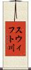 スウィフト川 Scroll