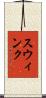 Swink Scroll