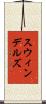 スウィンデルズ Scroll