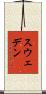 スウェデン Scroll
