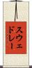 スウェドレー Scroll