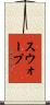 スウォープ Scroll