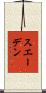 スエーデン Scroll