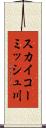 スカイコーミッシュ川 Scroll