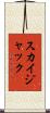 スカイジャック Scroll