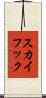 スカイフック Scroll