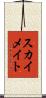 スカイメイト Scroll