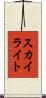 スカイライト Scroll