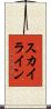 スカイライン Scroll