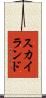 スカイランド Scroll