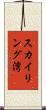 スカイリング湾 Scroll