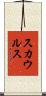 スカウルス Scroll