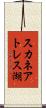 スカネアトレス湖 Scroll