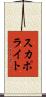 スカポライト Scroll