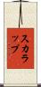 スカラップ Scroll