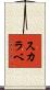 スカラベ Scroll