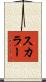 スカラー Scroll