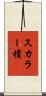 スカラー積 Scroll