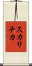 スカリチカ Scroll