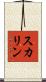 スカリン Scroll