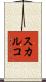 スカルコ Scroll