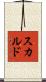 スカルド Scroll