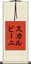 スカルビーニ Scroll