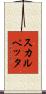 スカルペッタ Scroll