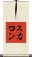 スカロン Scroll
