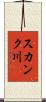スカンク川 Scroll