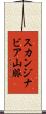 スカンジナビア山脈 Scroll