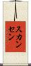 スカンセン Scroll