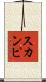 スカンピ Scroll