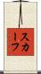 スカーフ Scroll
