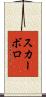 スカーボロ Scroll