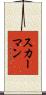 スカーマン Scroll