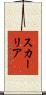 スカーリア Scroll