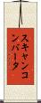 スキャンコンバータ Scroll