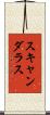スキャンダラス Scroll