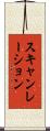 スキャンレーション Scroll